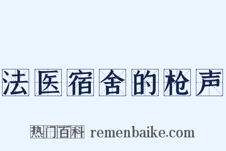 法医宿舍的枪声是什么意思的图片